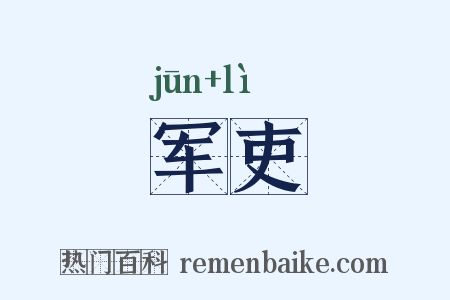 军吏是什么意思的图片